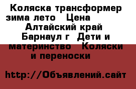 Коляска трансформер зима-лето › Цена ­ 1 500 - Алтайский край, Барнаул г. Дети и материнство » Коляски и переноски   
